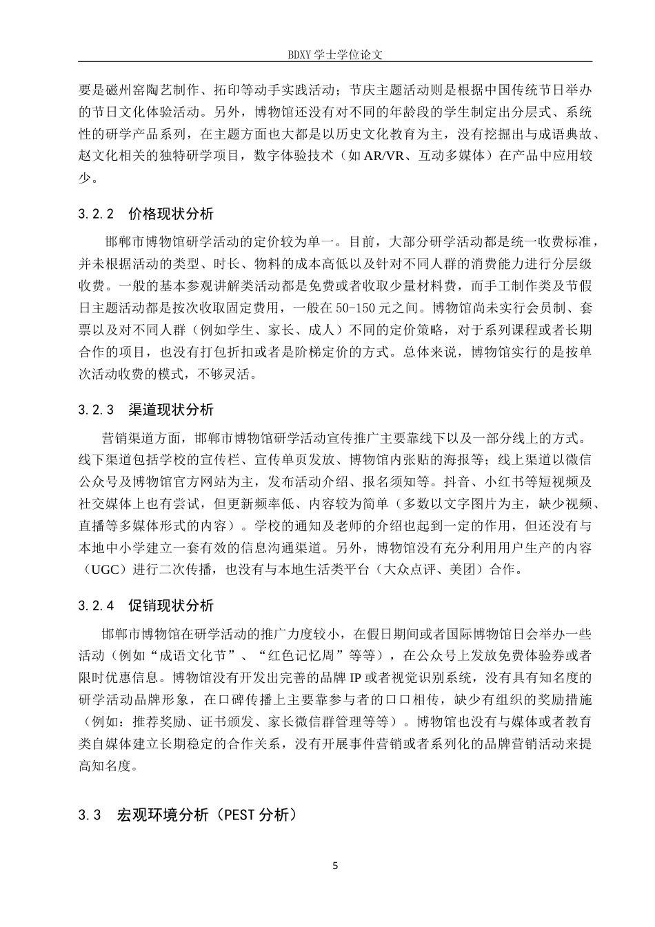 26年WP会展经济与管理 邯郸市博物馆研学活动营销策略优化研究5.59-AI8.06_1(15913字).doc_第9页