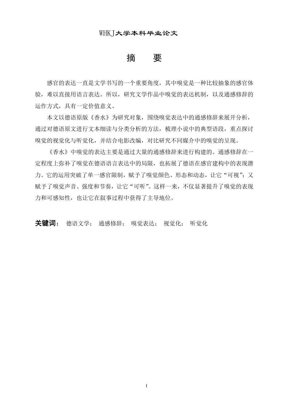26年WP德语 《香水》中的德语通感修辞：嗅觉的视觉化与听觉化0.0-AI0.0-约55296字符.pdf_第2页