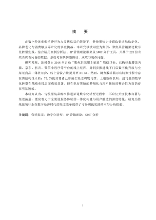 26年WP商务英语 波司登羽绒服营销渠道数字化转型案例分析 Case Analysis of BOSIDENG Down Apparel's Digital Transformation of Marketing Channels2.35-AI29.07全日制(10771字).docx