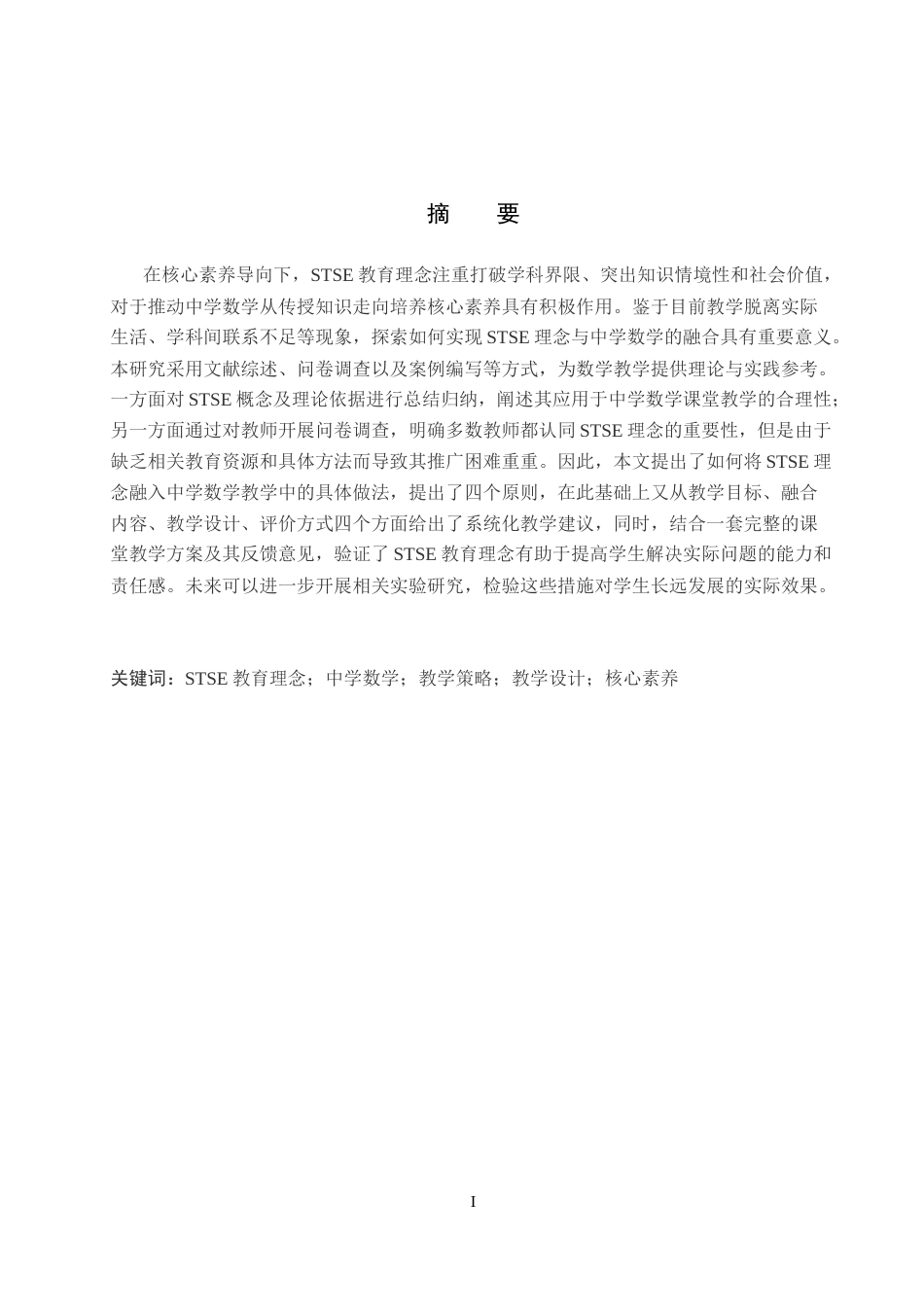 26年WP数学与应用数学 基于 STSE 教育理念的中学数学教学策略与设计5.79-AI9.58全日制(20393字).docx_第1页