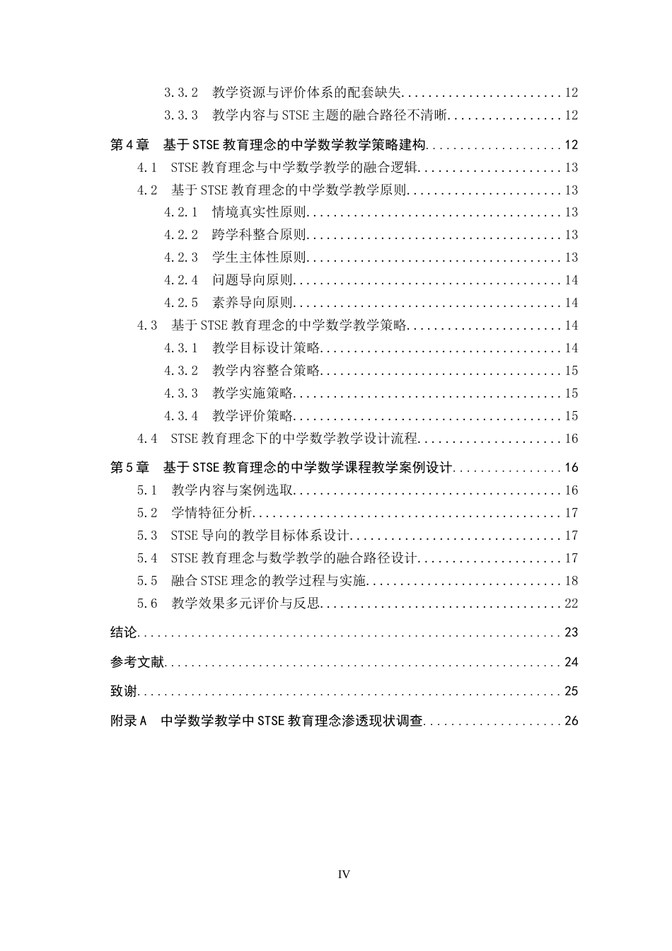 26年WP数学与应用数学 基于 STSE 教育理念的中学数学教学策略与设计5.79-AI9.58全日制(20393字).docx_第4页