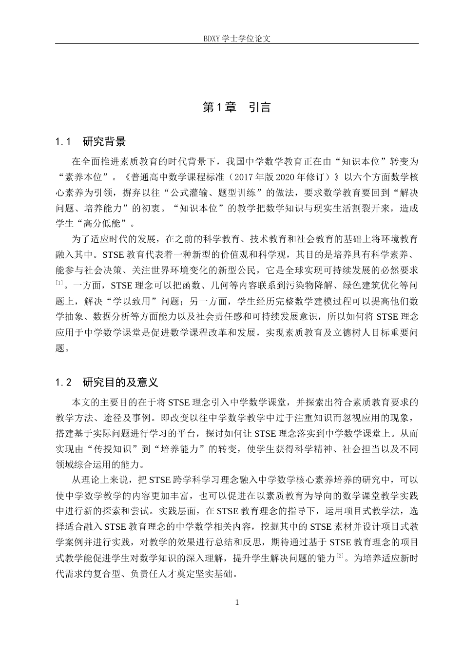 26年WP数学与应用数学 基于 STSE 教育理念的中学数学教学策略与设计5.79-AI9.58全日制(20393字).docx_第5页