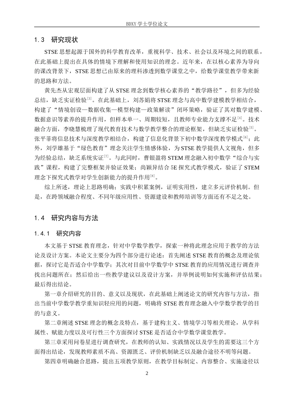 26年WP数学与应用数学 基于 STSE 教育理念的中学数学教学策略与设计5.79-AI9.58全日制(20393字).docx_第6页
