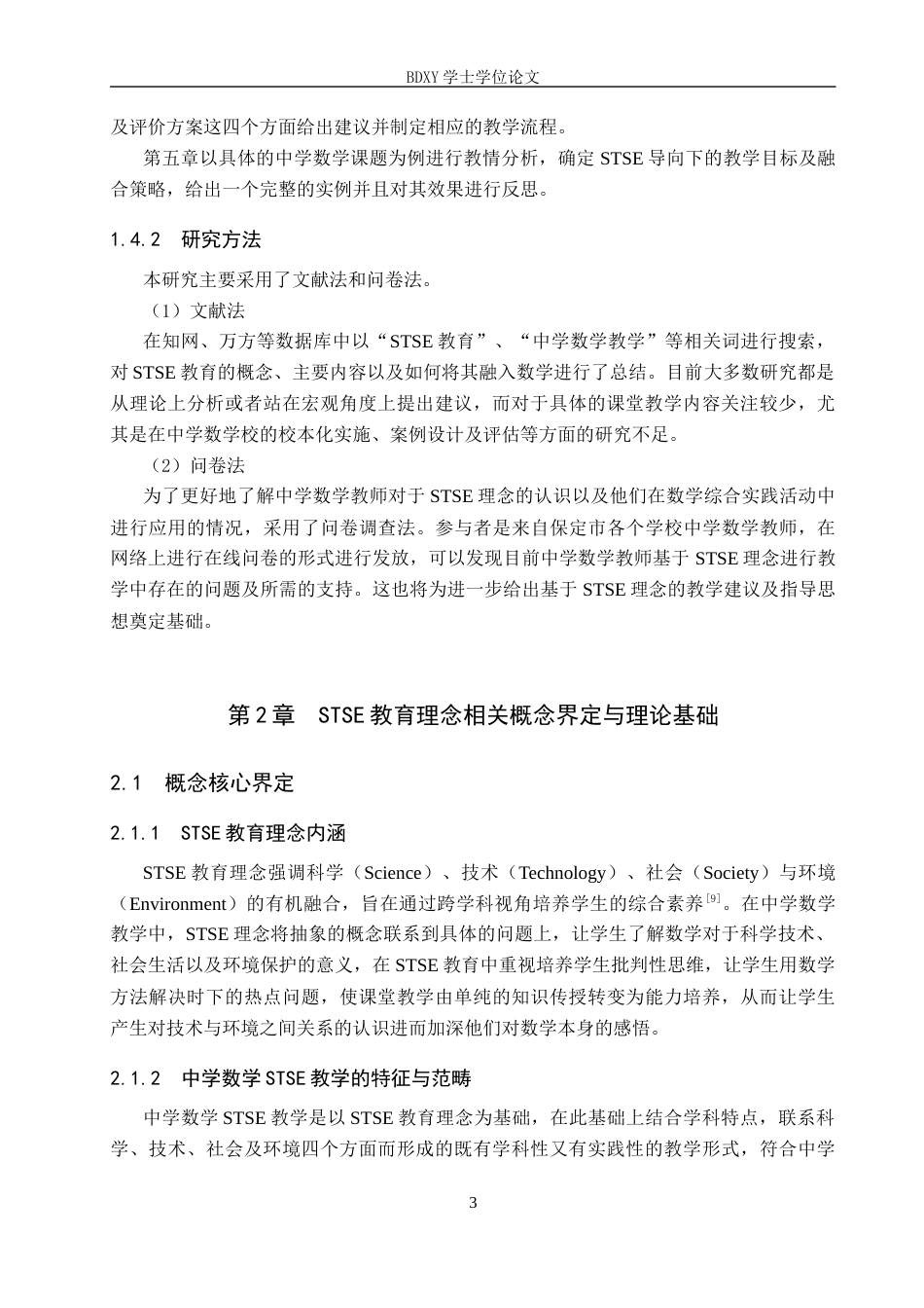 26年WP数学与应用数学 基于 STSE 教育理念的中学数学教学策略与设计5.79-AI9.58全日制(20393字).docx_第7页