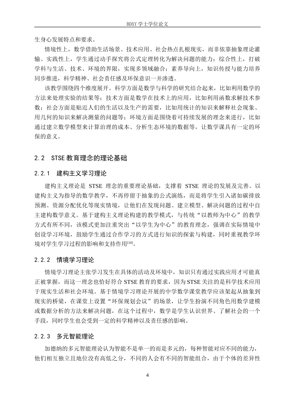 26年WP数学与应用数学 基于 STSE 教育理念的中学数学教学策略与设计5.79-AI9.58全日制(20393字).docx_第8页