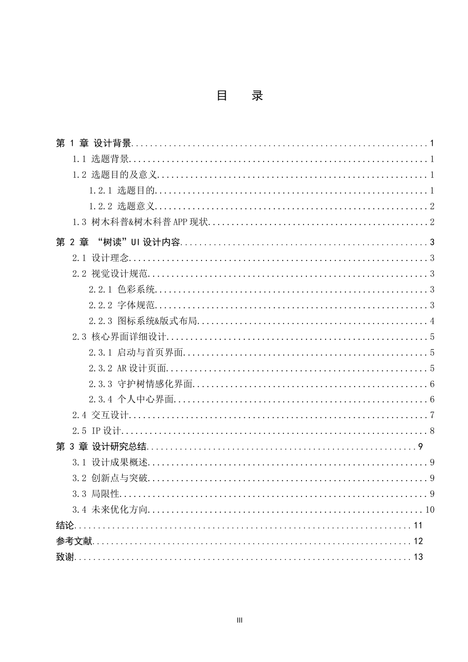 26年WP数字媒体艺术 “树读”UI界面设计的论述报告0.4-AI10.49全日制(8701字).docx_第3页