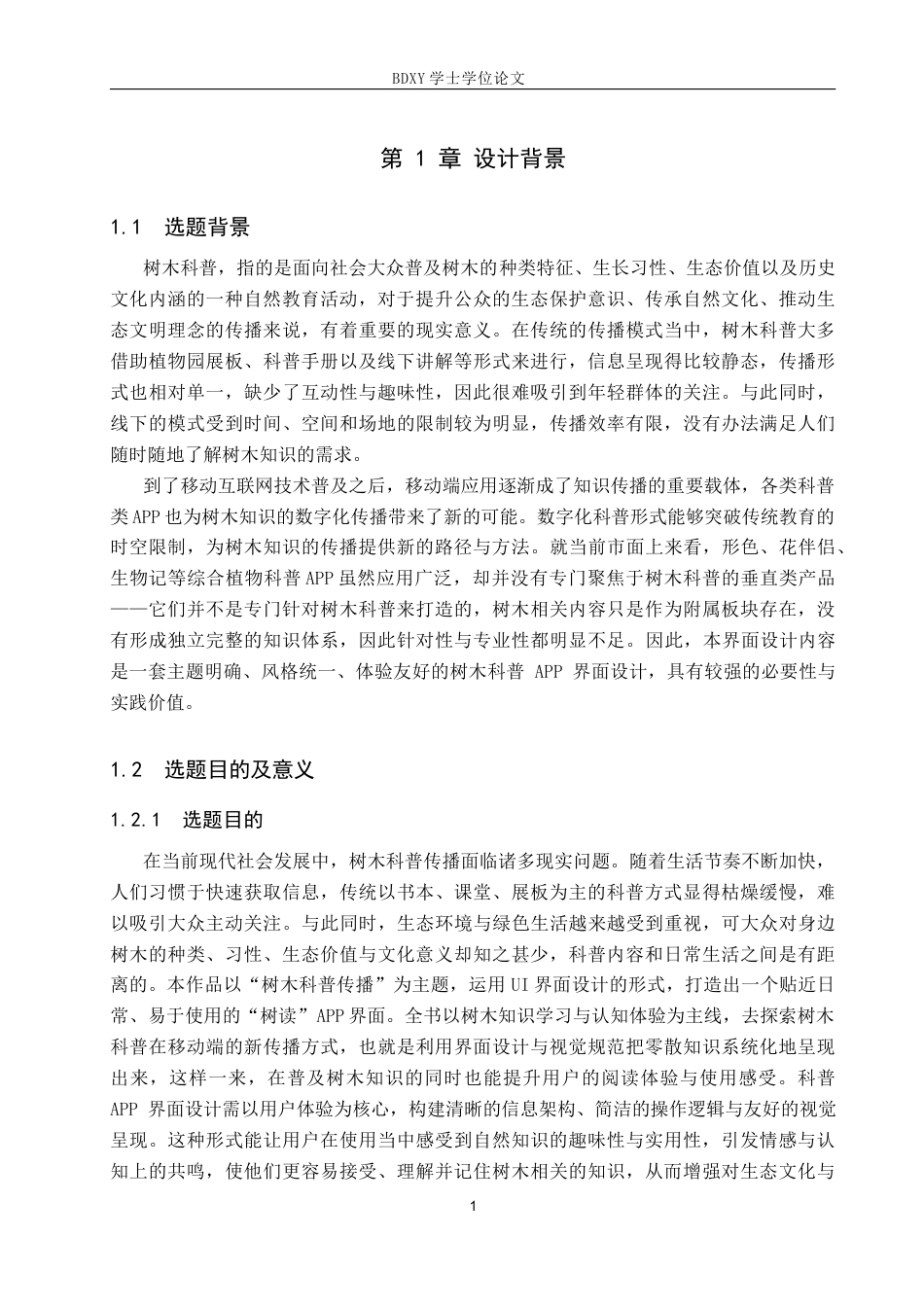 26年WP数字媒体艺术 “树读”UI界面设计的论述报告0.4-AI10.49全日制(8701字).docx_第4页