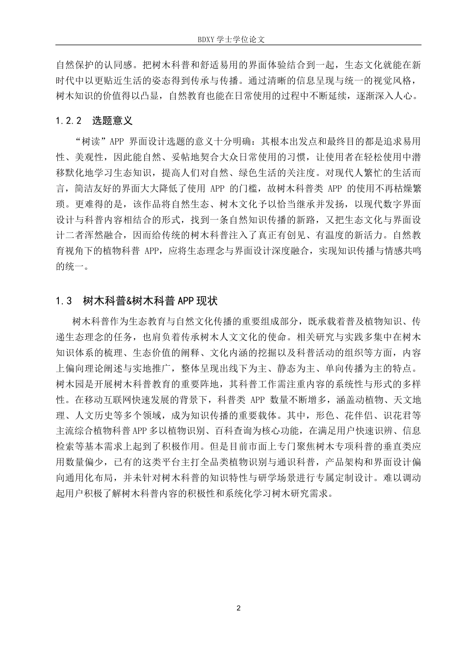 26年WP数字媒体艺术 “树读”UI界面设计的论述报告0.4-AI10.49全日制(8701字).docx_第5页