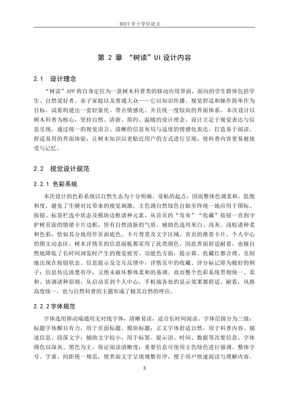 26年WP数字媒体艺术 “树读”UI界面设计的论述报告0.4-AI10.49全日制(8701字).docx_第6页