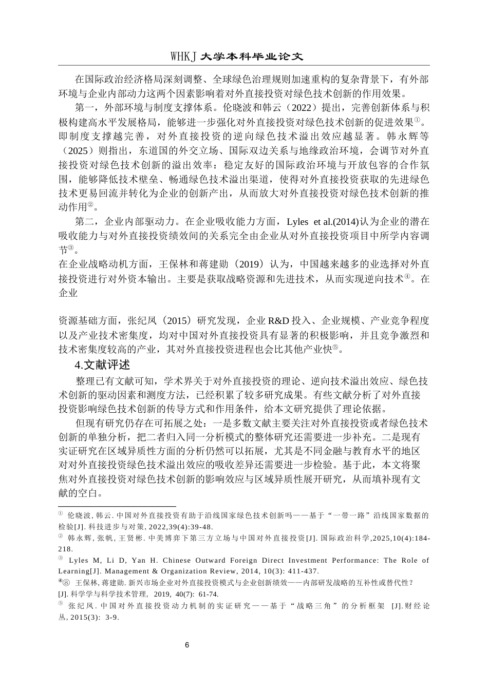 26年WP投资学 中国对外直接投资对绿色技术创新的影响研究——基于省级面板数据24.51-AI11.11全日(21685字).docx_第10页