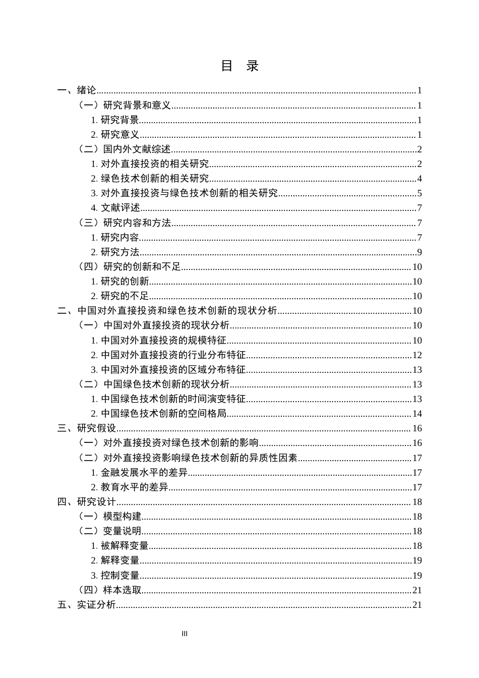 26年WP投资学 中国对外直接投资对绿色技术创新的影响研究——基于省级面板数据24.51-AI11.11全日(21685字).docx_第3页