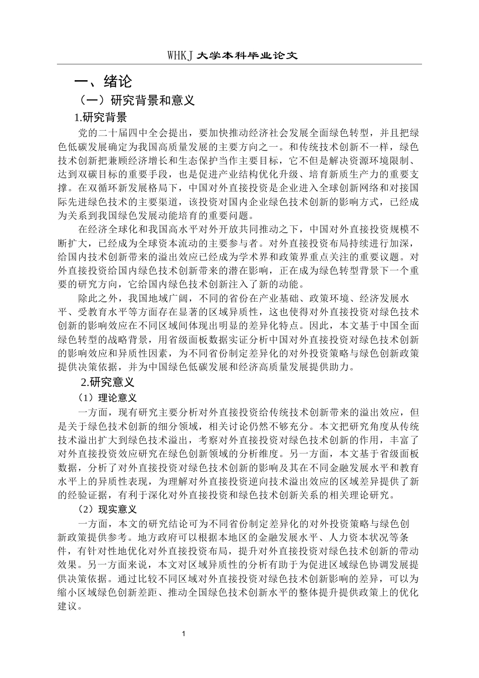 26年WP投资学 中国对外直接投资对绿色技术创新的影响研究——基于省级面板数据24.51-AI11.11全日(21685字).docx_第5页