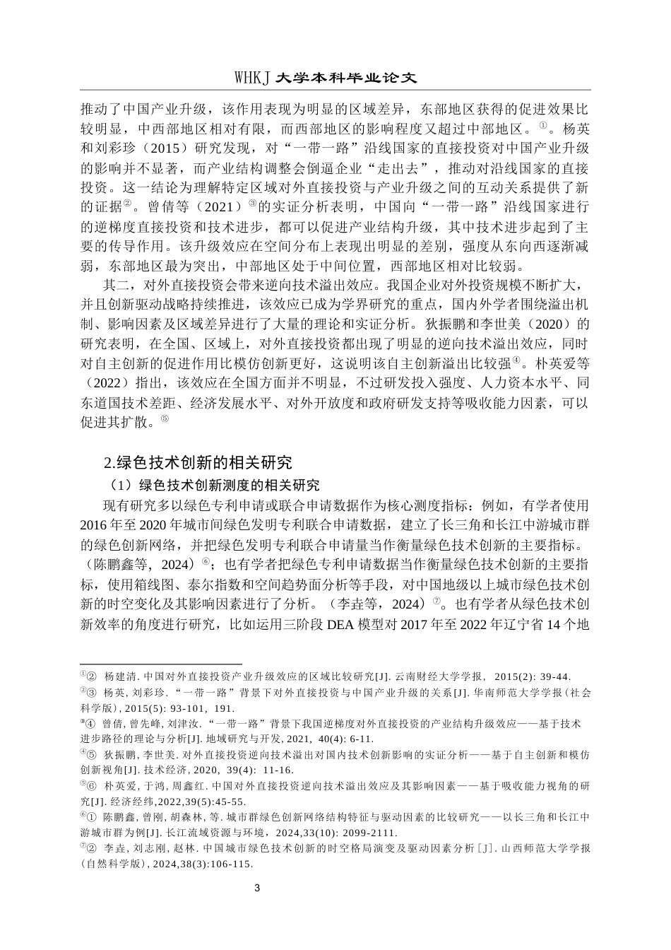 26年WP投资学 中国对外直接投资对绿色技术创新的影响研究——基于省级面板数据24.51-AI11.11全日(21685字).docx_第7页