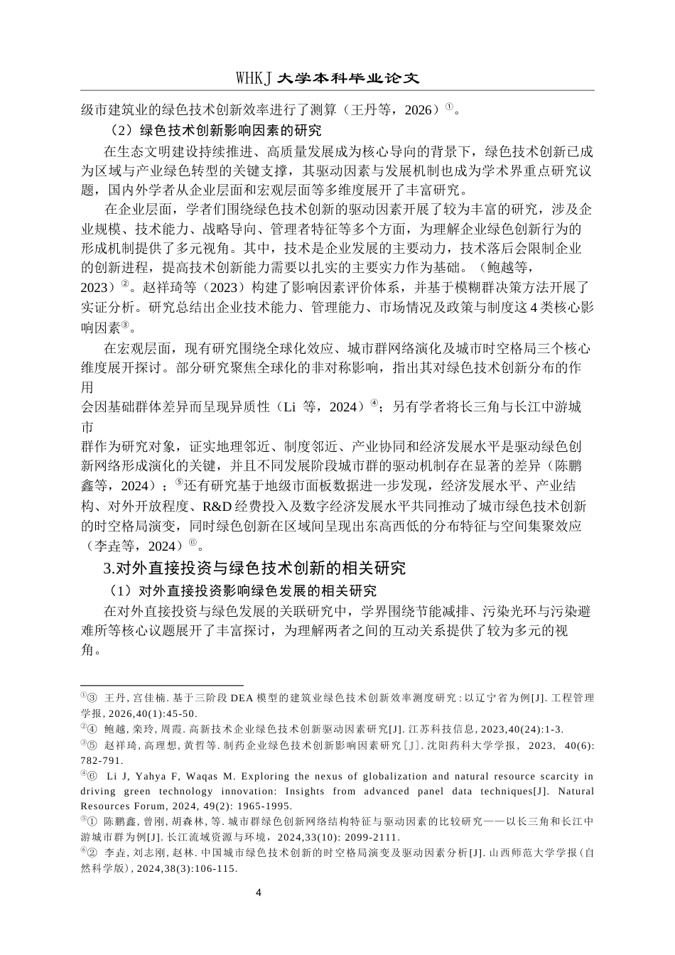 26年WP投资学 中国对外直接投资对绿色技术创新的影响研究——基于省级面板数据24.51-AI11.11全日(21685字).docx_第8页