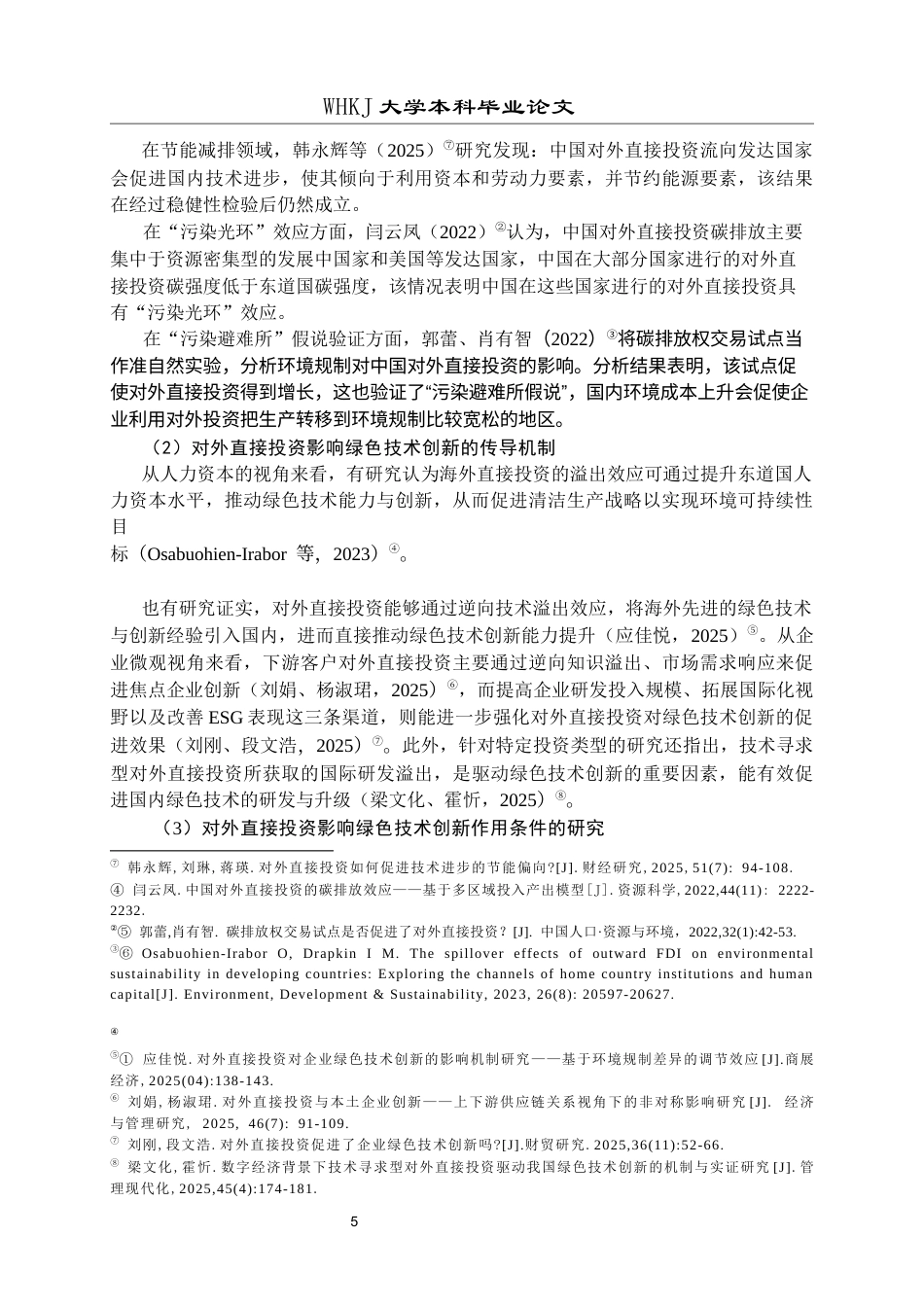 26年WP投资学 中国对外直接投资对绿色技术创新的影响研究——基于省级面板数据24.51-AI11.11全日(21685字).docx_第9页