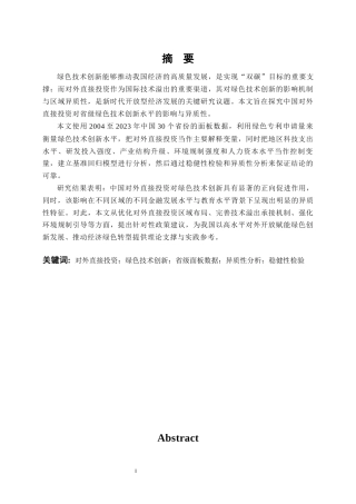 26年WP投资学 中国对外直接投资对绿色技术创新的影响研究——基于省级面板数据24.51-AI11.11全日(21685字).docx