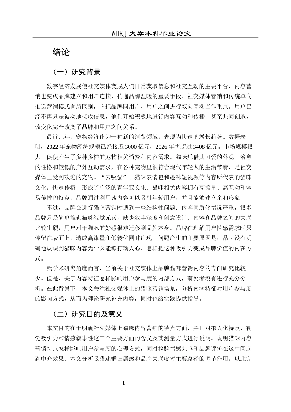 26年WP市场营销 社交媒体“猫咪营销”内容与用户参与度分析6.57-AI2.47全日(29413字).docx_第6页