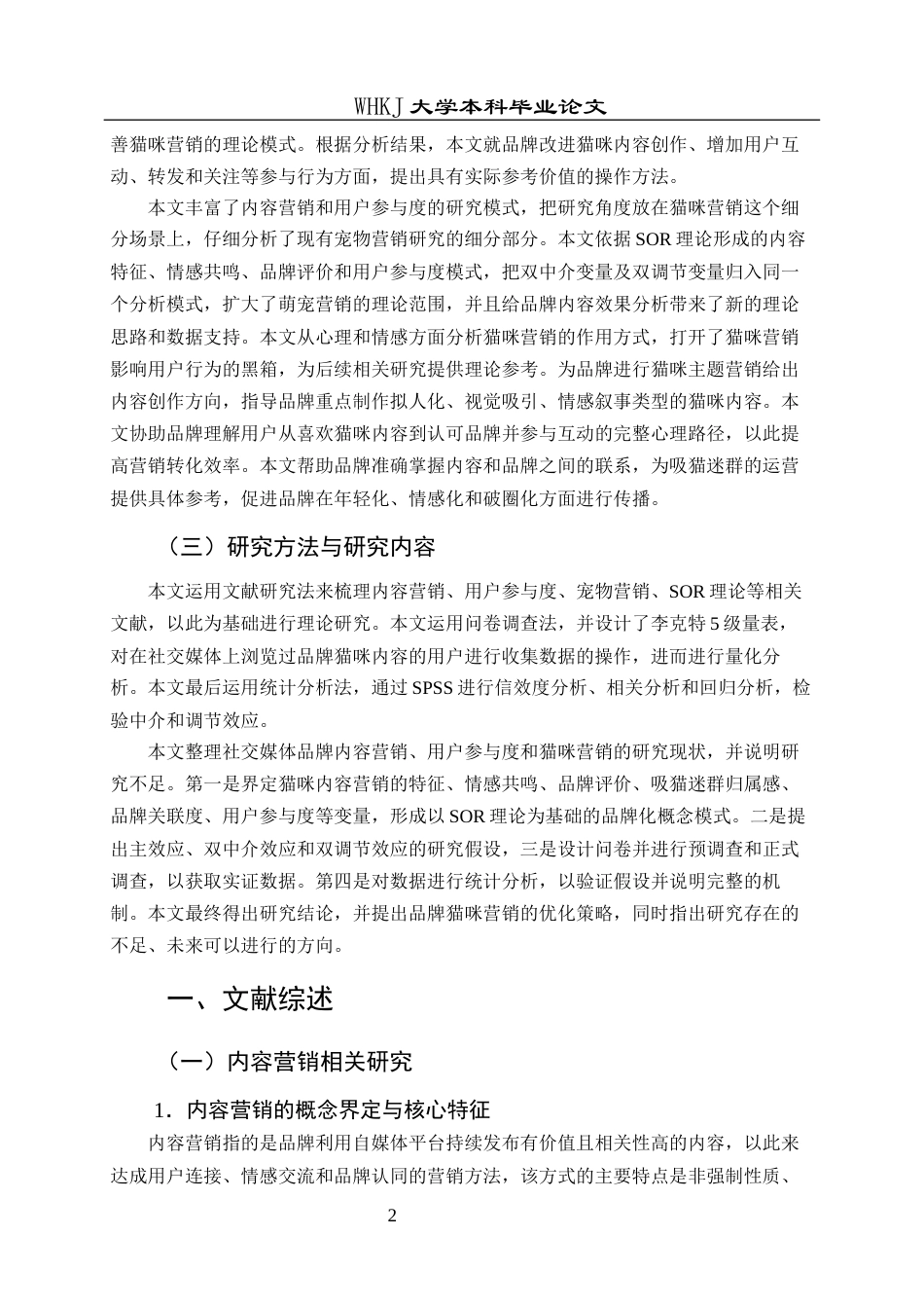 26年WP市场营销 社交媒体“猫咪营销”内容与用户参与度分析6.57-AI2.47全日(29413字).docx_第7页