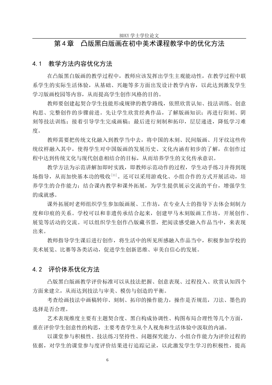 26年WP美术学 中学美术凸版黑白版画艺术表现实践教学研究2.57-AI0.0全日制(12760字).docx_第10页