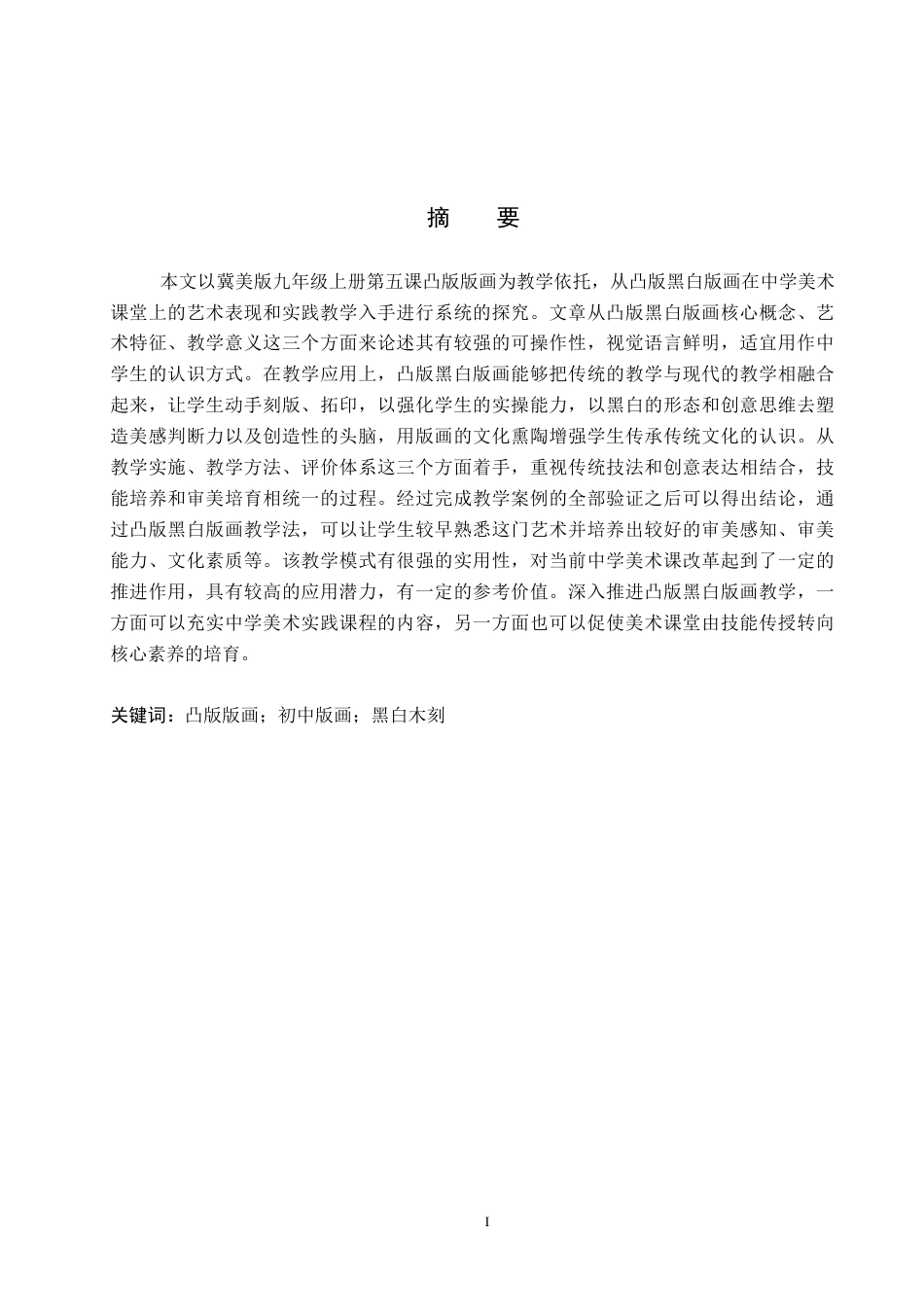 26年WP美术学 中学美术凸版黑白版画艺术表现实践教学研究2.57-AI0.0全日制(12760字).docx_第2页
