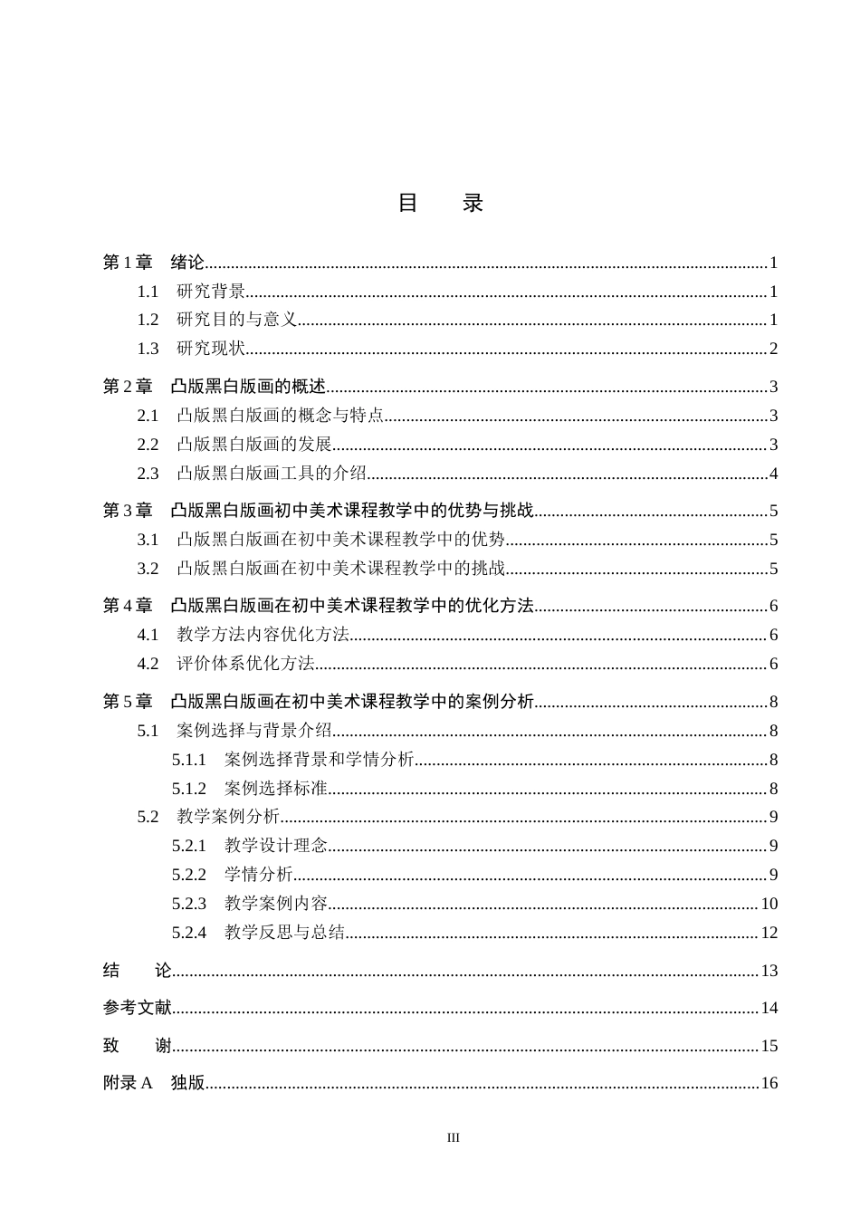 26年WP美术学 中学美术凸版黑白版画艺术表现实践教学研究2.57-AI0.0全日制(12760字).docx_第4页
