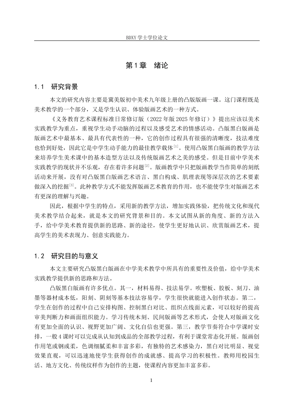 26年WP美术学 中学美术凸版黑白版画艺术表现实践教学研究2.57-AI0.0全日制(12760字).docx_第5页