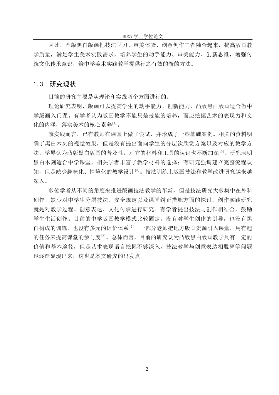 26年WP美术学 中学美术凸版黑白版画艺术表现实践教学研究2.57-AI0.0全日制(12760字).docx_第6页