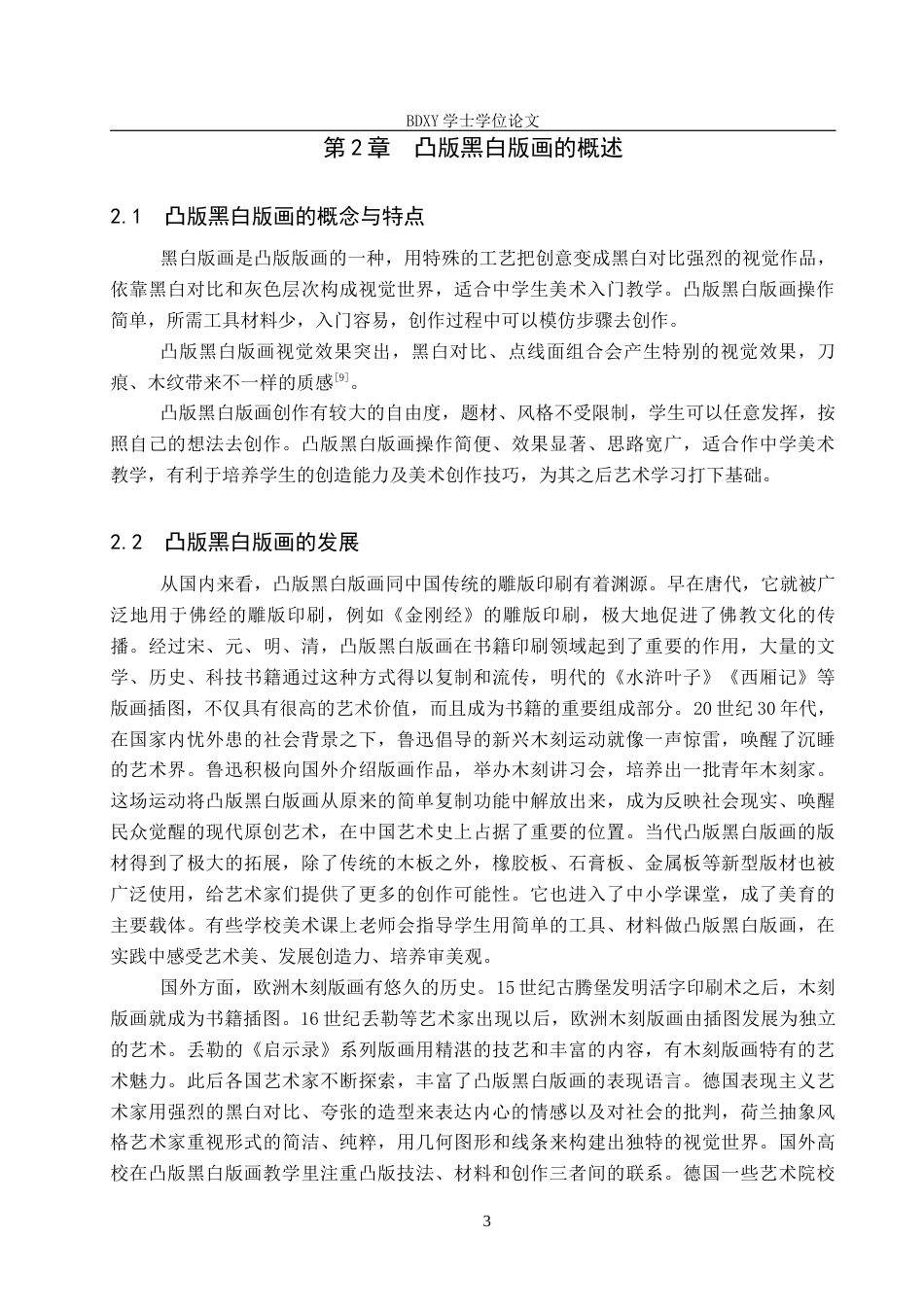 26年WP美术学 中学美术凸版黑白版画艺术表现实践教学研究2.57-AI0.0全日制(12760字).docx_第7页