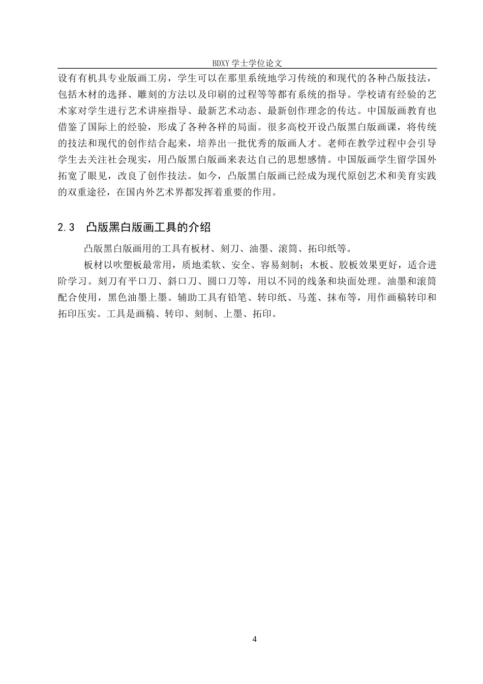 26年WP美术学 中学美术凸版黑白版画艺术表现实践教学研究2.57-AI0.0全日制(12760字).docx_第8页