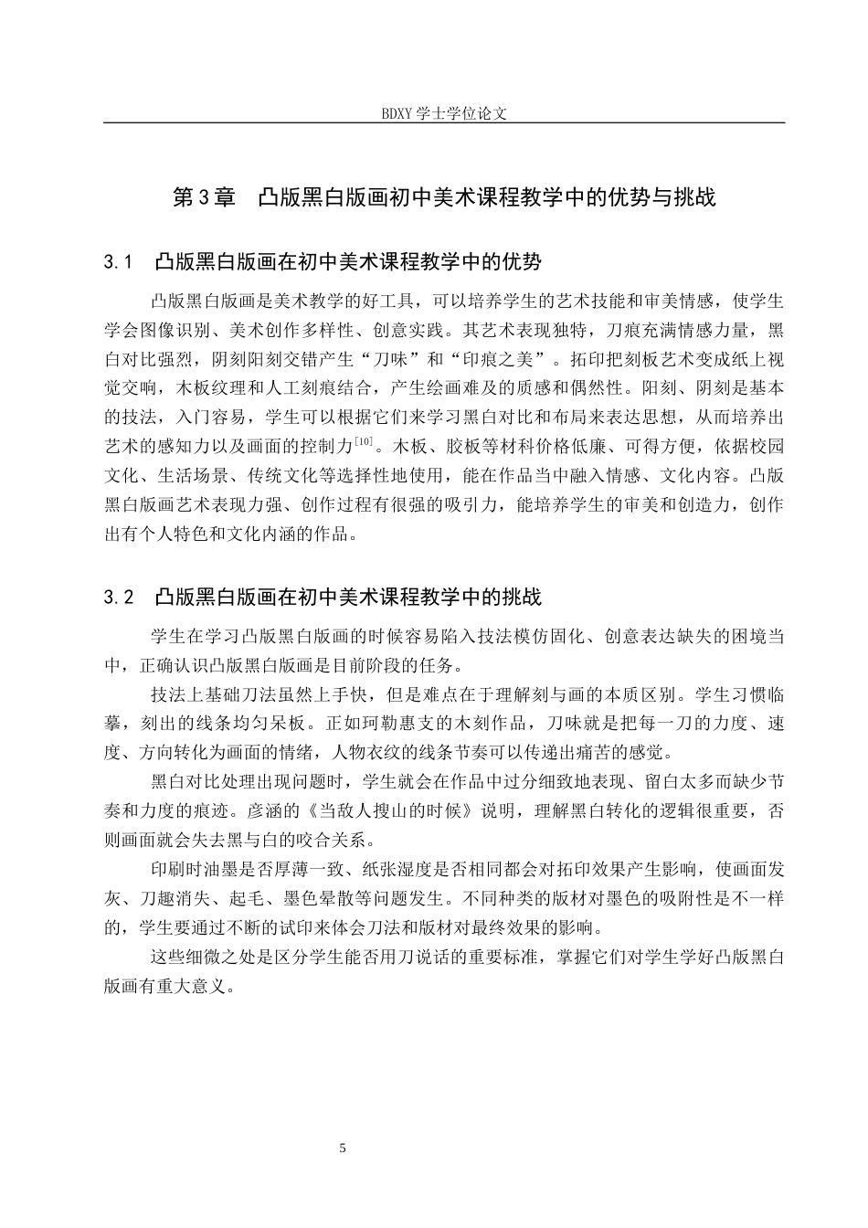 26年WP美术学 中学美术凸版黑白版画艺术表现实践教学研究2.57-AI0.0全日制(12760字).docx_第9页