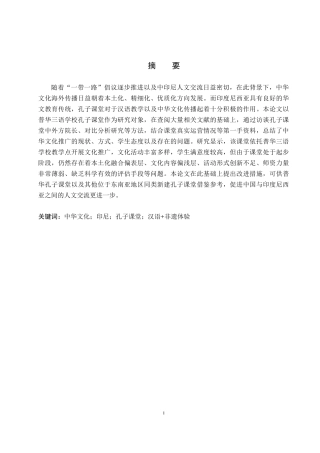 26年WP汉语国际教育 印尼孔子课堂中华文化推广策略与创新——以普华三语学校孔子课堂为例0.98-AI3.9全日制(16072字).docx