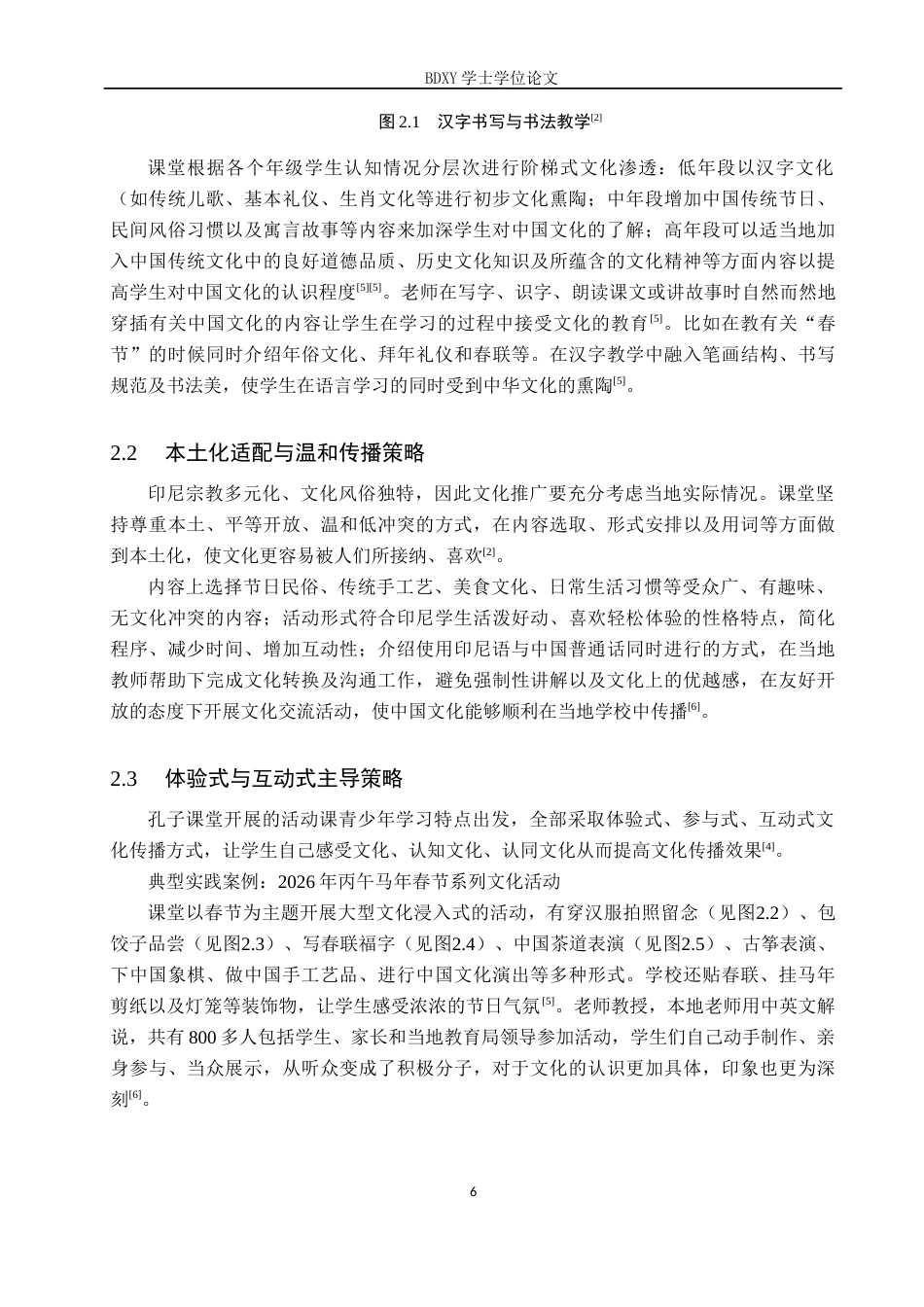 26年WP汉语国际教育 印尼孔子课堂中华文化推广策略与创新——以普华三语学校孔子课堂为例0.98-AI3.9全日制(16072字).docx_第10页