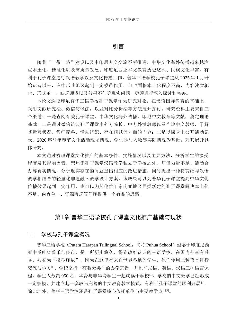 26年WP汉语国际教育 印尼孔子课堂中华文化推广策略与创新——以普华三语学校孔子课堂为例0.98-AI3.9全日制(16072字).docx_第5页