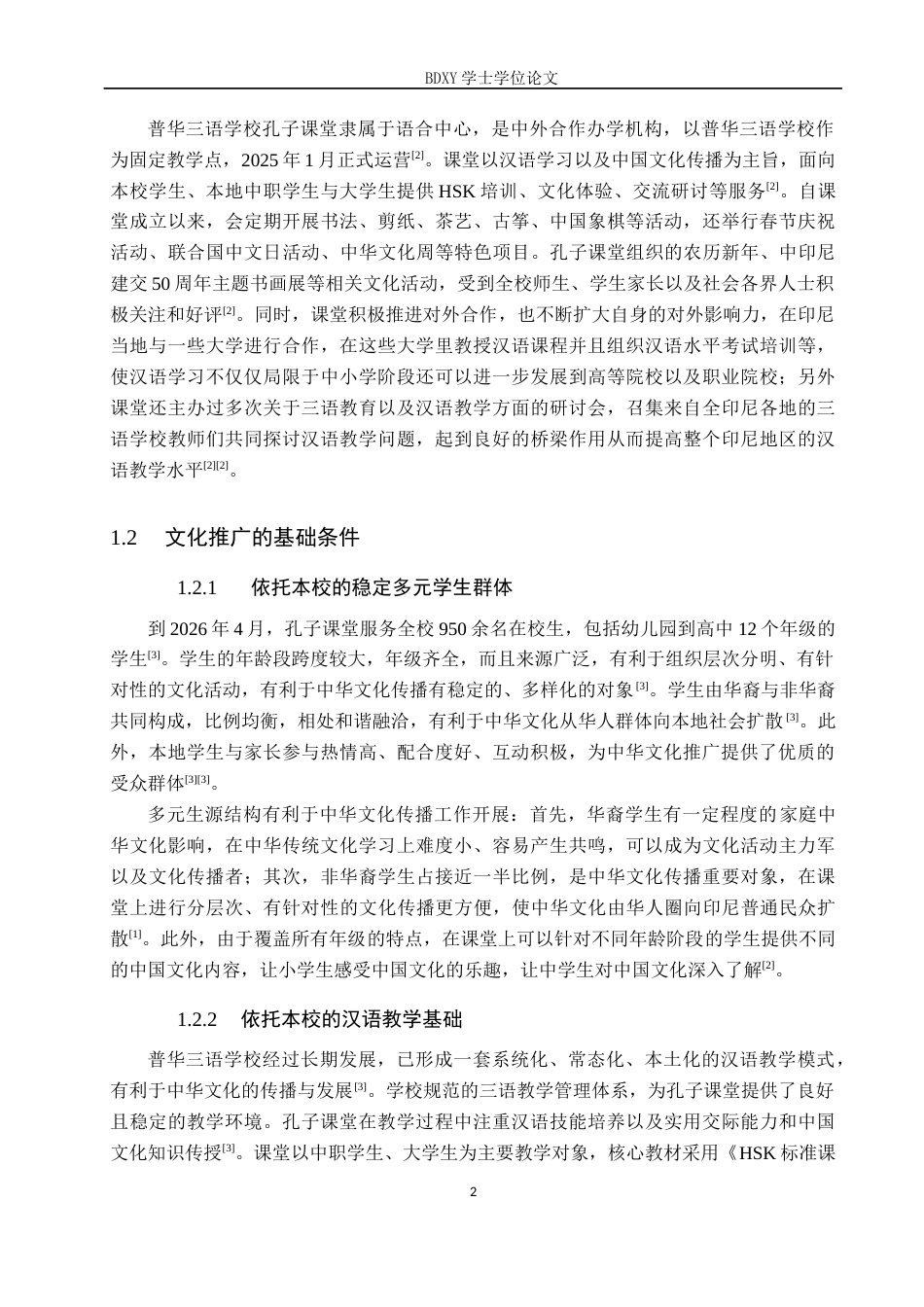 26年WP汉语国际教育 印尼孔子课堂中华文化推广策略与创新——以普华三语学校孔子课堂为例0.98-AI3.9全日制(16072字).docx_第6页