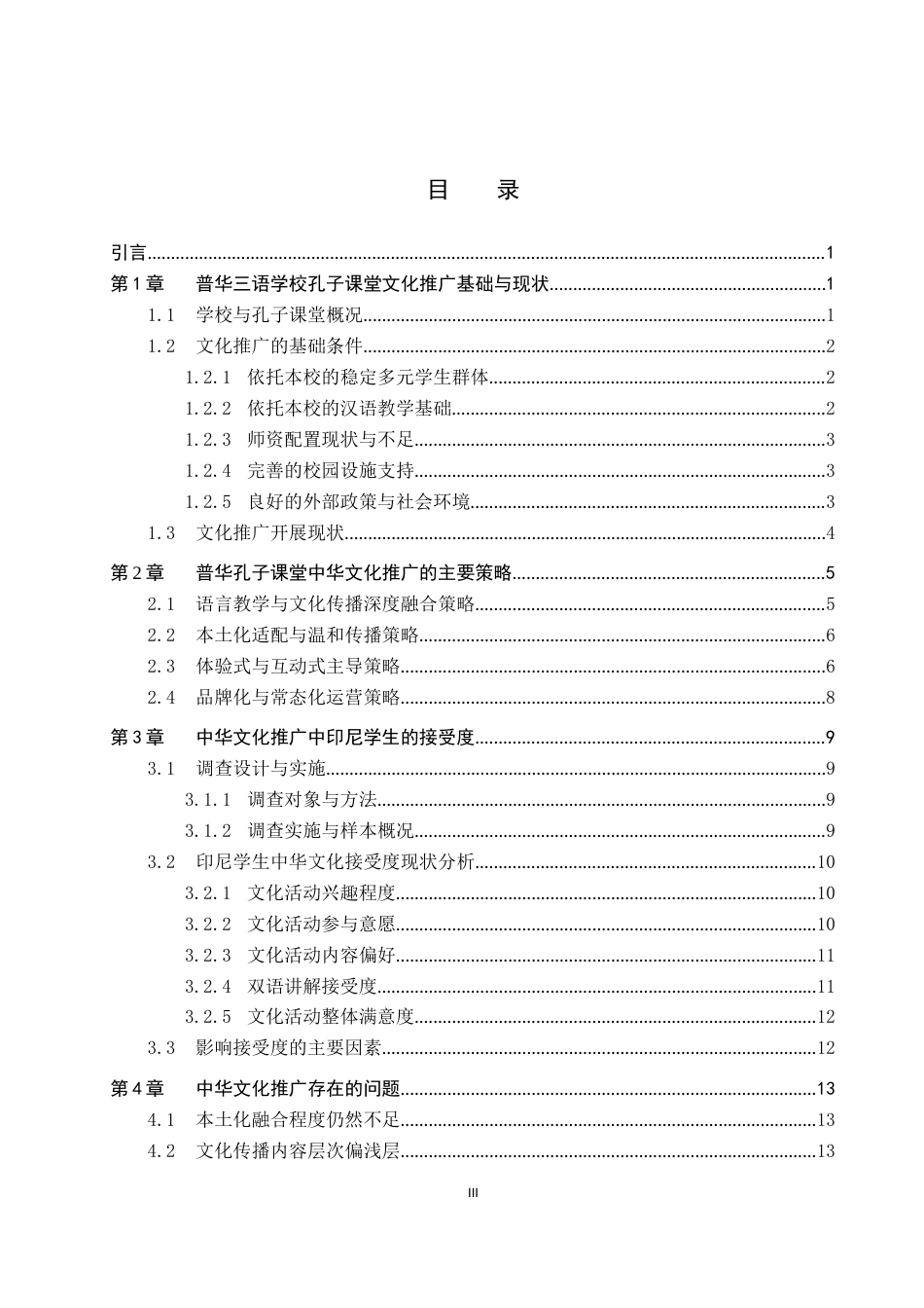 26年WP汉语国际教育 印尼孔子课堂中华文化推广策略与创新——以普华三语学校孔子课堂为例0.98-AI3.9全日制(16072字).docx_第3页