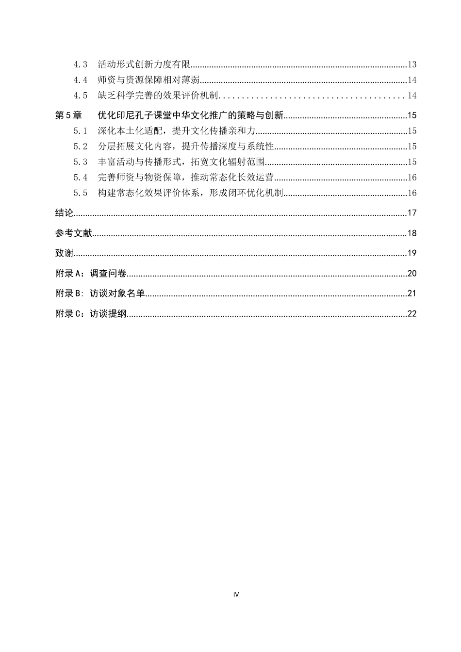 26年WP汉语国际教育 印尼孔子课堂中华文化推广策略与创新——以普华三语学校孔子课堂为例0.98-AI3.9全日制(16072字).docx_第4页