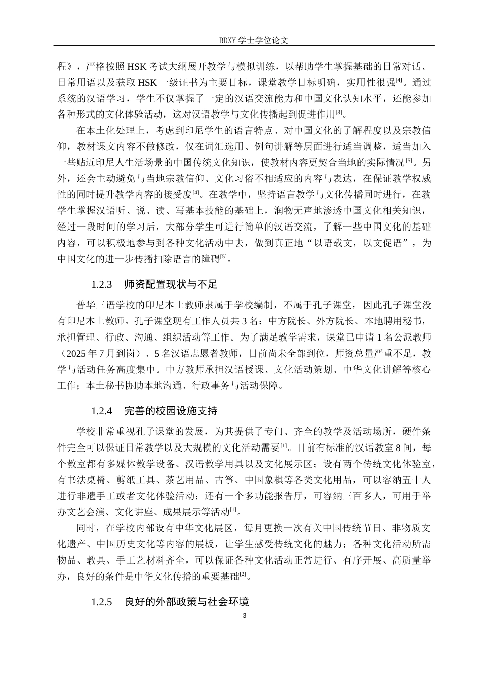 26年WP汉语国际教育 印尼孔子课堂中华文化推广策略与创新——以普华三语学校孔子课堂为例0.98-AI3.9全日制(16072字).docx_第7页