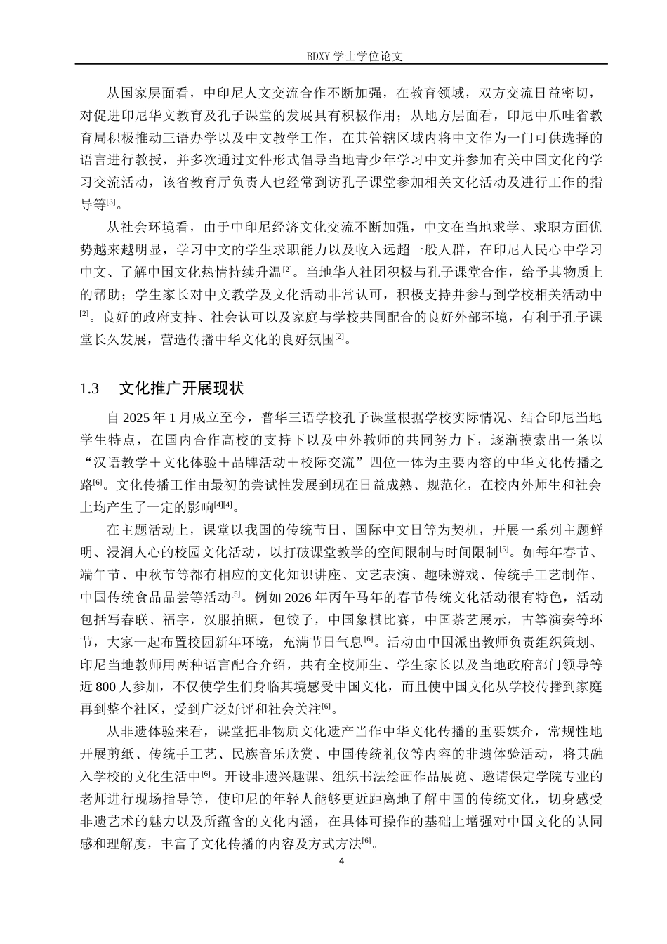 26年WP汉语国际教育 印尼孔子课堂中华文化推广策略与创新——以普华三语学校孔子课堂为例0.98-AI3.9全日制(16072字).docx_第8页