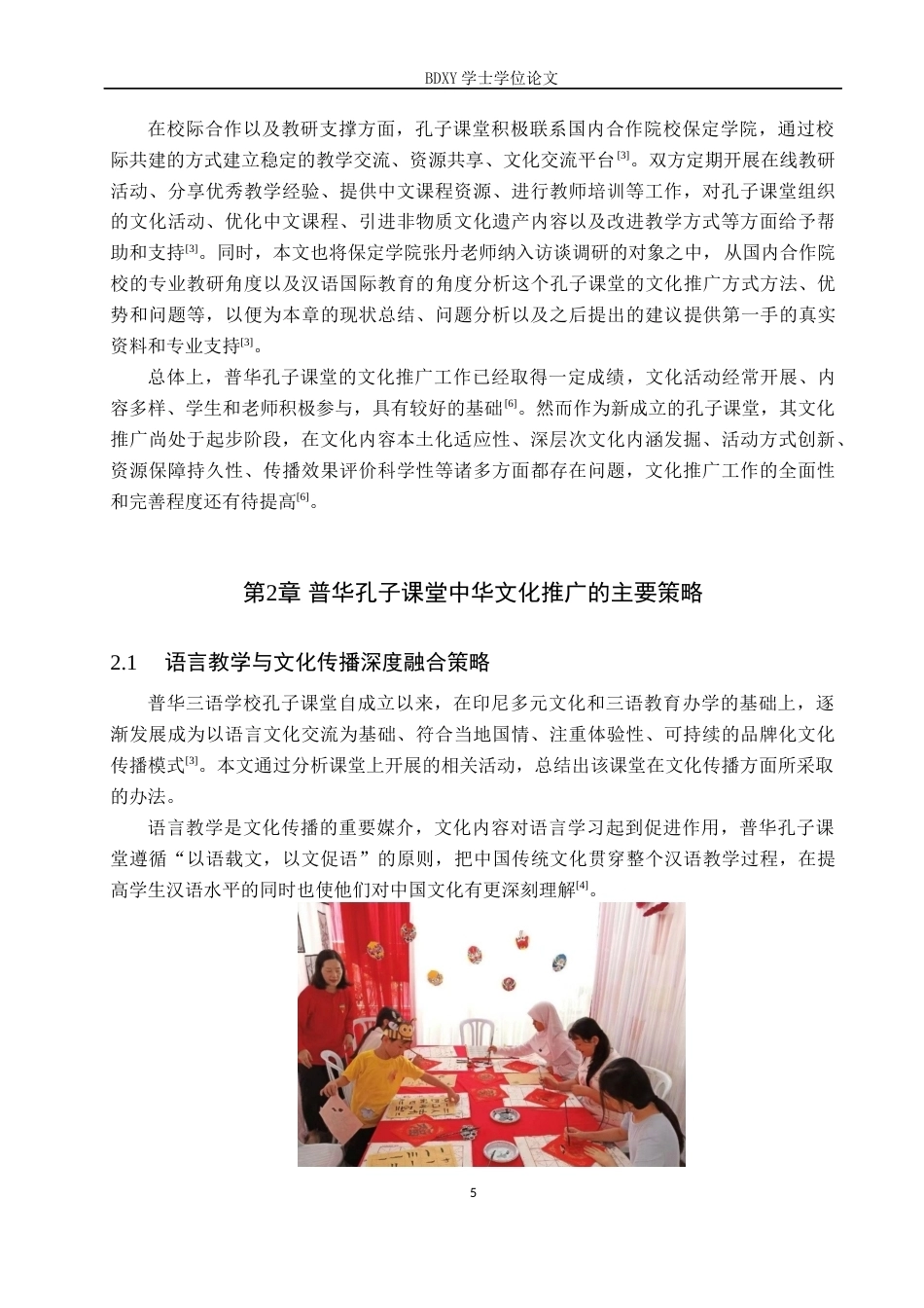 26年WP汉语国际教育 印尼孔子课堂中华文化推广策略与创新——以普华三语学校孔子课堂为例0.98-AI3.9全日制(16072字).docx_第9页