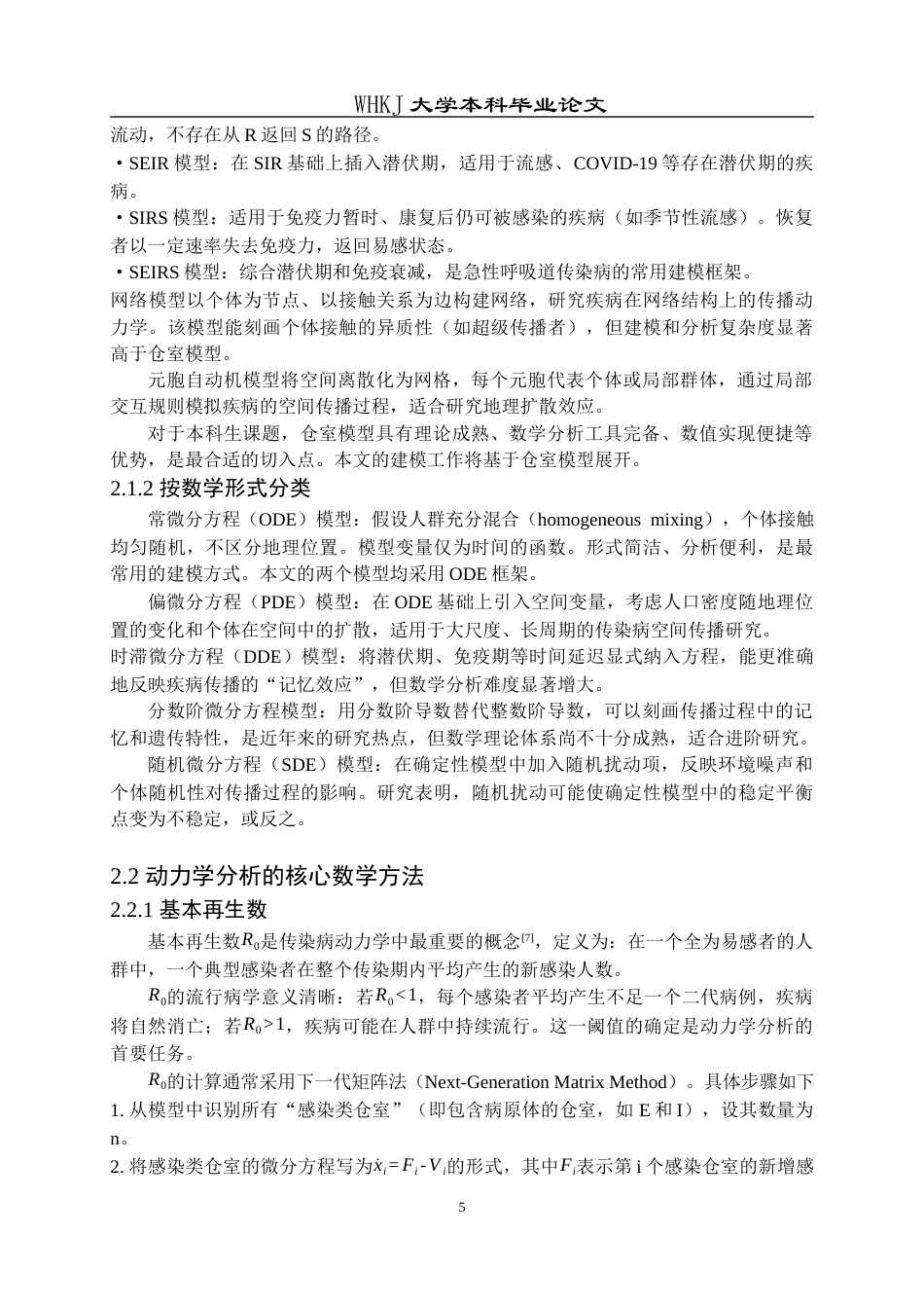 26年WP信息与计算科学 传染病模型动力学分析与数值模拟12.29-AI9.72_1全日(19087字).docx_第10页