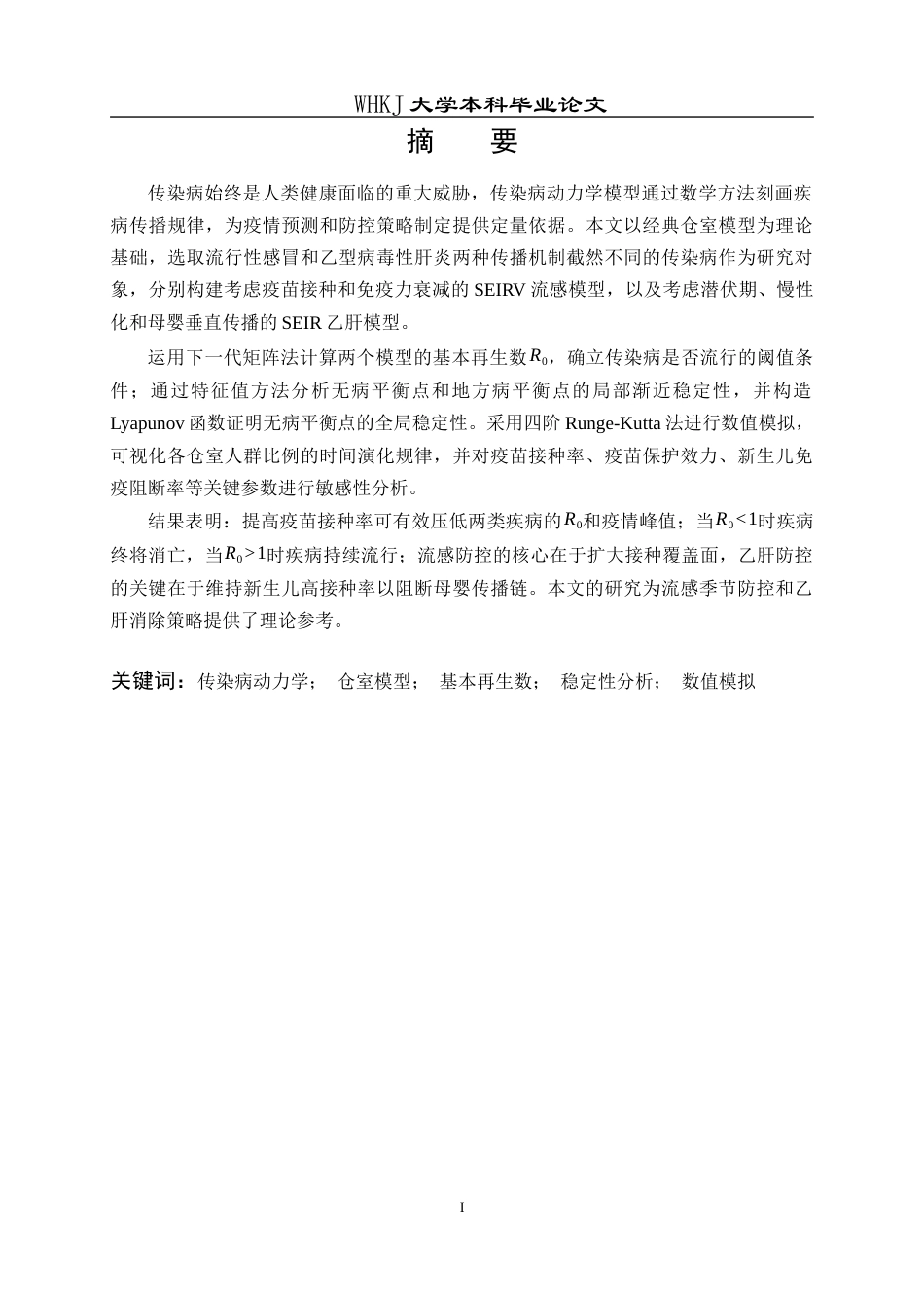 26年WP信息与计算科学 传染病模型动力学分析与数值模拟12.29-AI9.72_1全日(19087字).docx_第2页