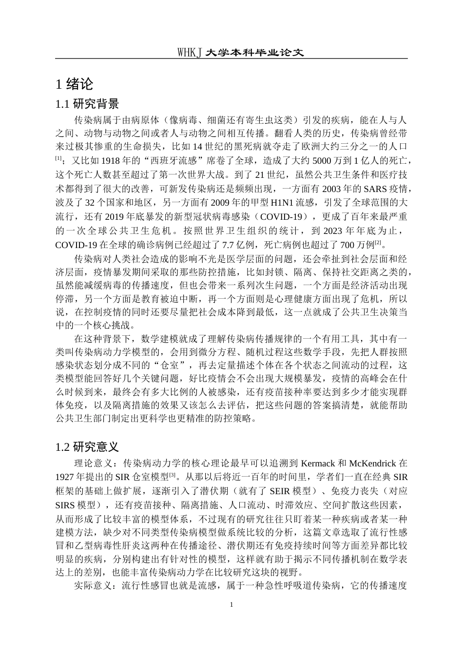 26年WP信息与计算科学 传染病模型动力学分析与数值模拟12.29-AI9.72_1全日(19087字).docx_第6页