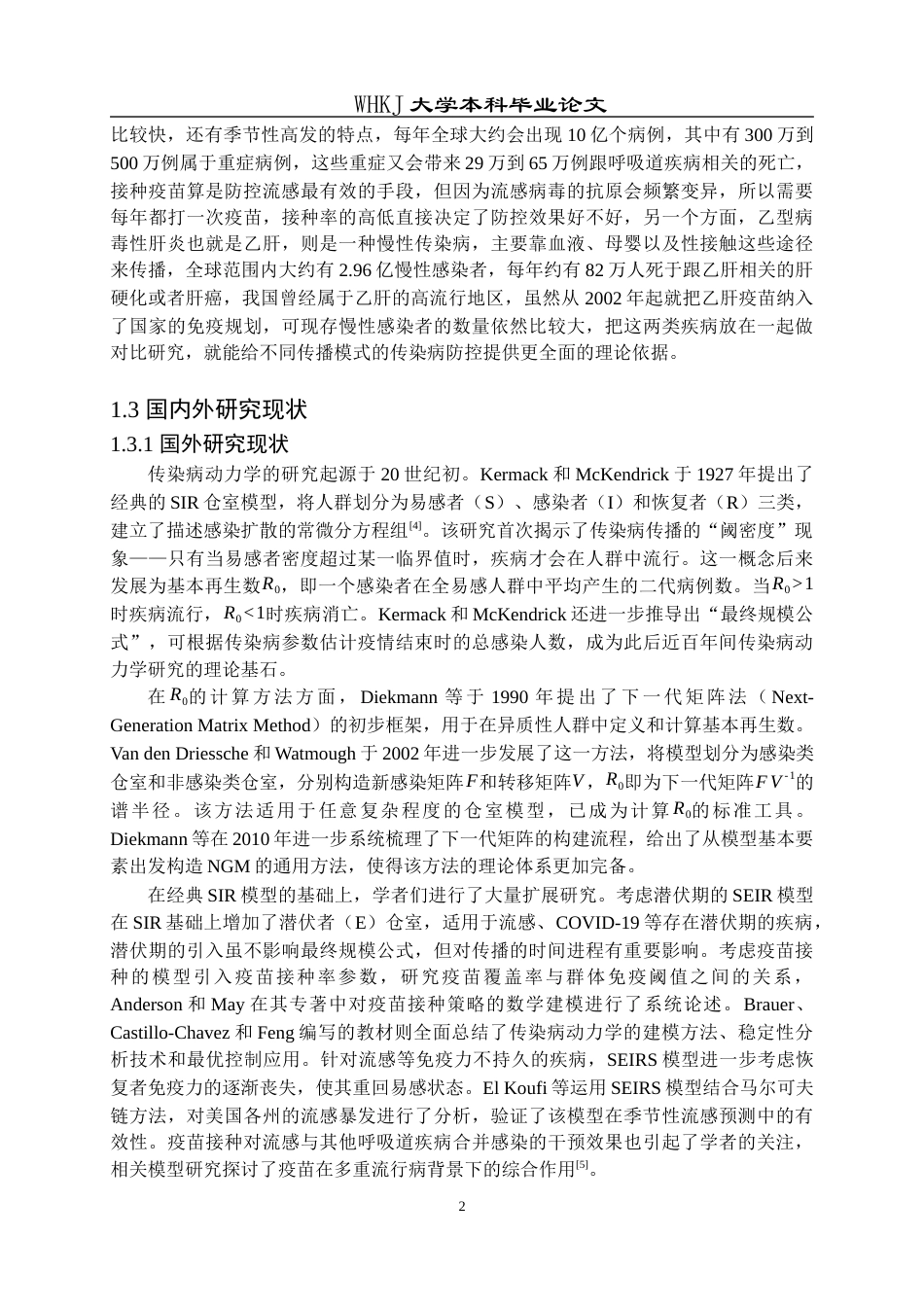26年WP信息与计算科学 传染病模型动力学分析与数值模拟12.29-AI9.72_1全日(19087字).docx_第7页