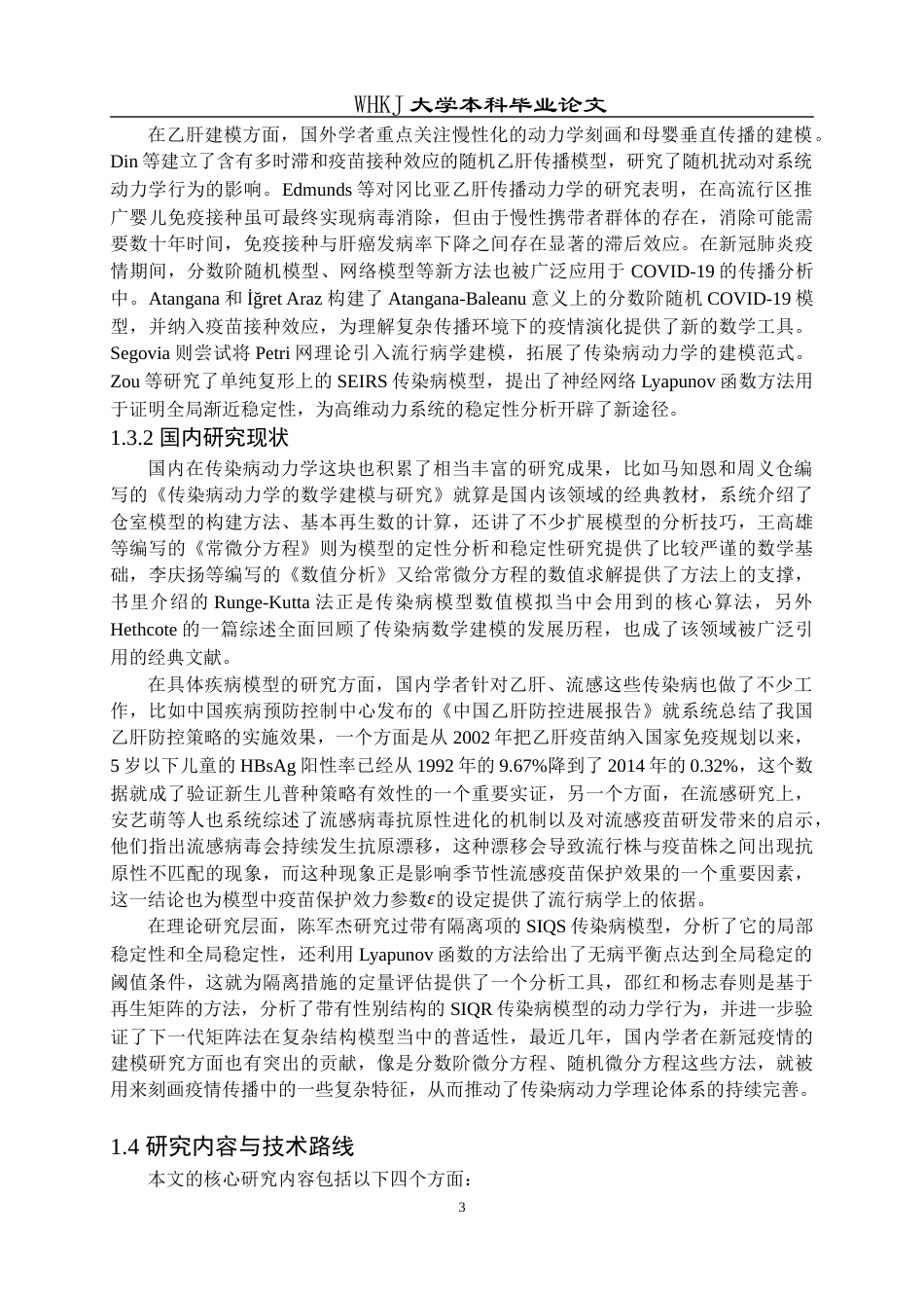 26年WP信息与计算科学 传染病模型动力学分析与数值模拟12.29-AI9.72_1全日(19087字).docx_第8页