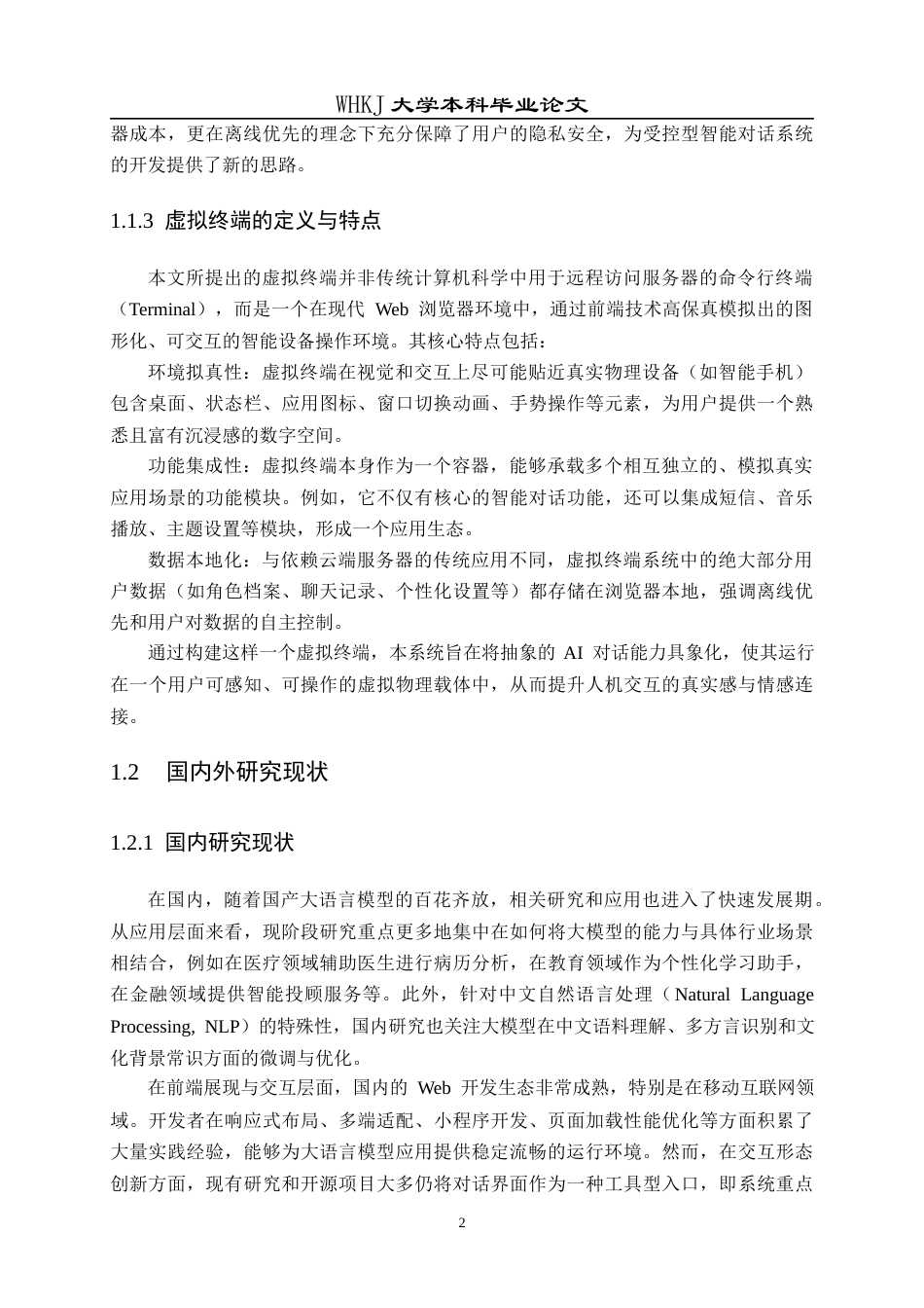 26年WP计算机科学与技术 Web虚拟终端与智能对话系统设计与实现3.73-AI70.84全日(19736字).docx_第7页