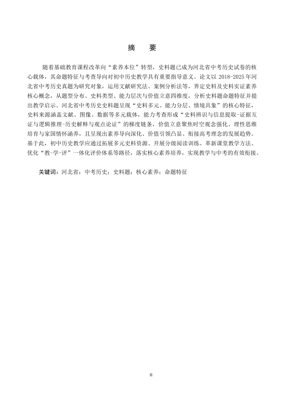 26年WP历史学 2018—2025年河北省中考历史史料题探析5.71-AI12.13全日制(18931字).docx_第1页
