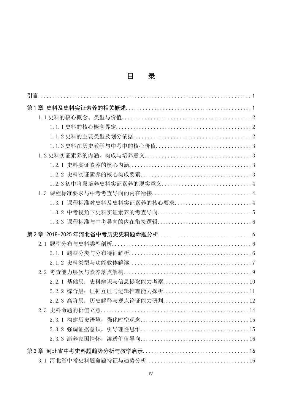 26年WP历史学 2018—2025年河北省中考历史史料题探析5.71-AI12.13全日制(18931字).docx_第3页