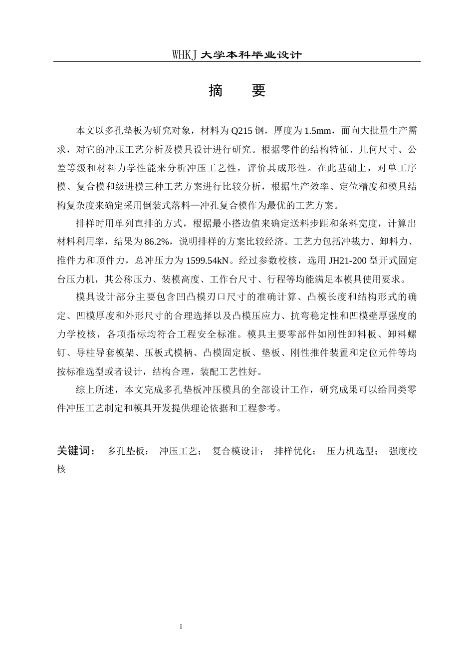 26年WP材料成型及控制工程 多孔垫板冲裁工艺与模具设计——材料Q215，料厚1.5mm14.55-AI10.33全日(19572字).docx_第1页