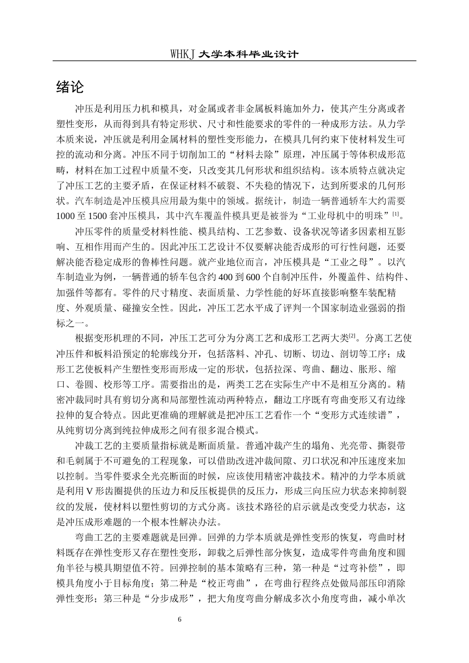 26年WP材料成型及控制工程 多孔垫板冲裁工艺与模具设计——材料Q215，料厚1.5mm14.55-AI10.33全日(19572字).docx_第6页
