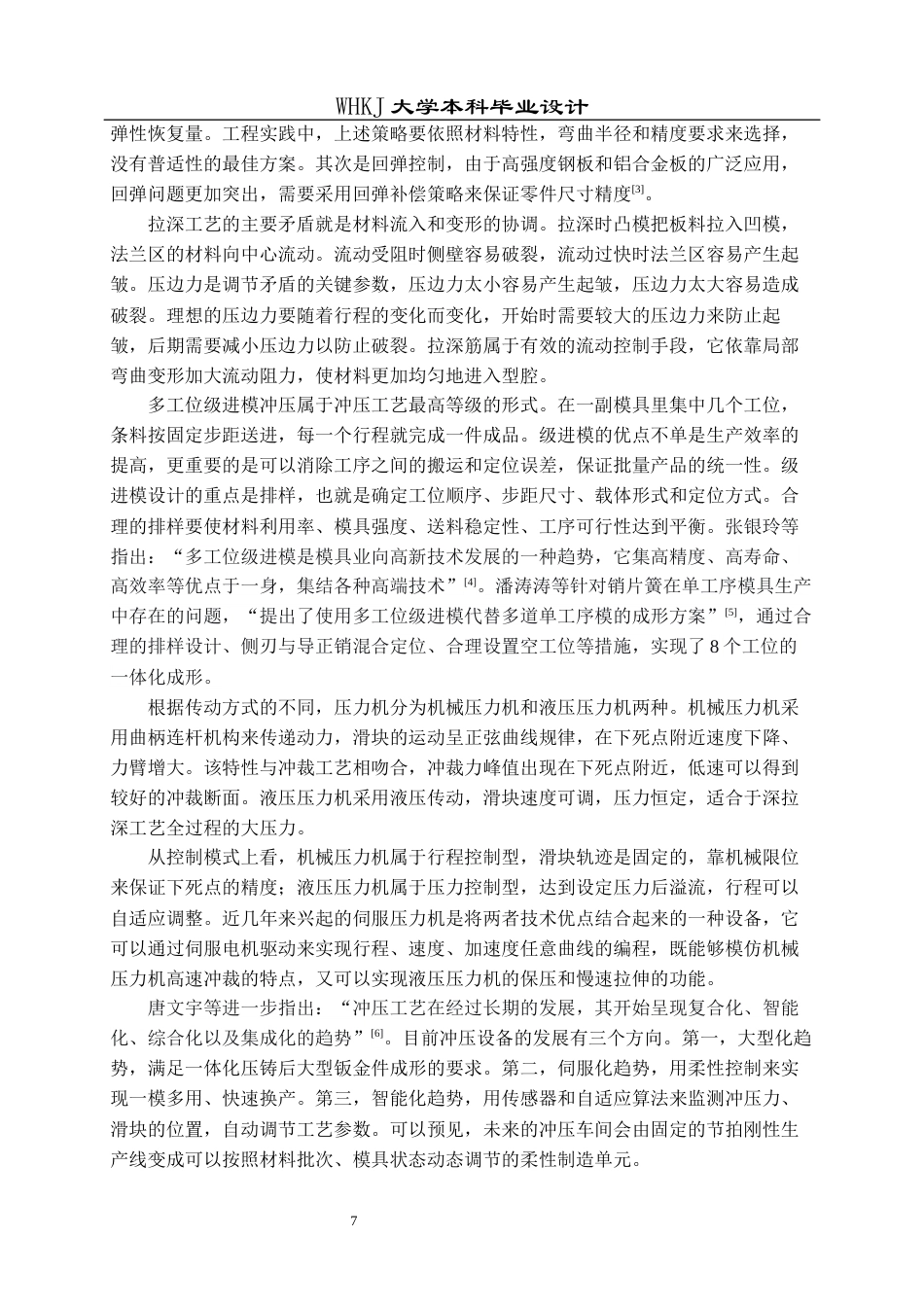 26年WP材料成型及控制工程 多孔垫板冲裁工艺与模具设计——材料Q215，料厚1.5mm14.55-AI10.33全日(19572字).docx_第7页